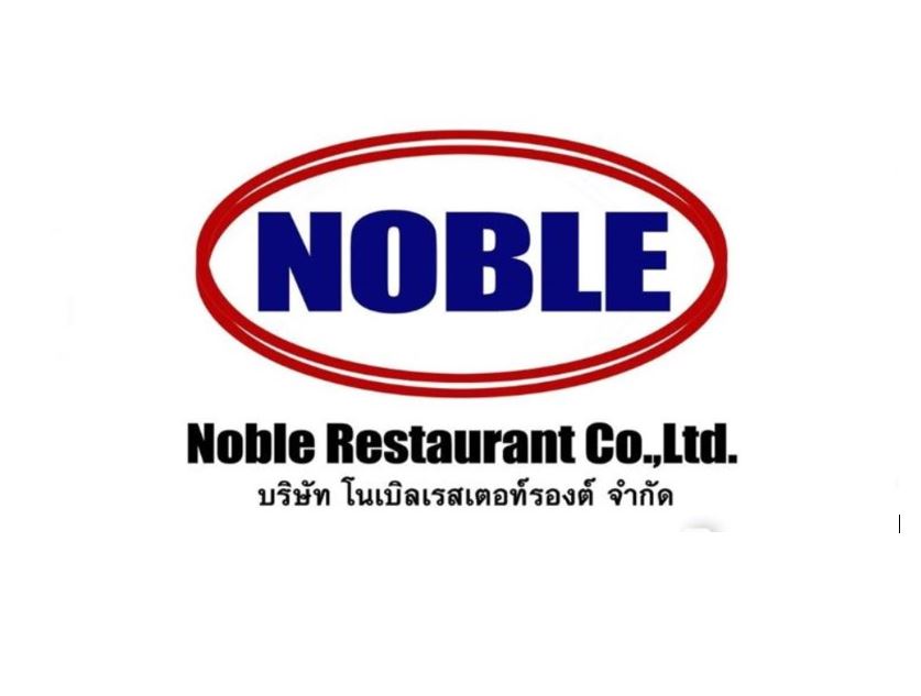 บริษัท โนเบิลเรสเตอท์รองต์ จำกัด