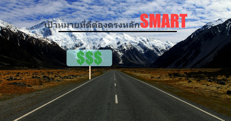 การวางแผนการเงินเพื่ออนาคต : เป้าหมายที่ดีต้อง SMART